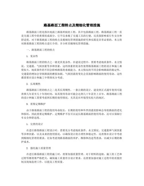 路基路面工程特点及精细化管理措施
