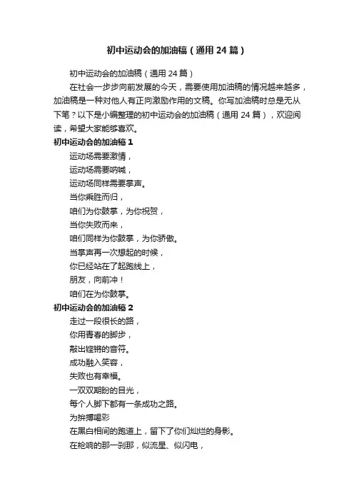 初中运动会的加油稿（通用24篇）