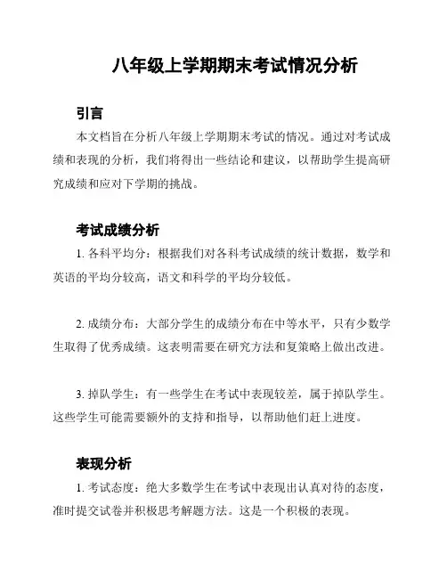 八年级上学期期末考试情况分析
