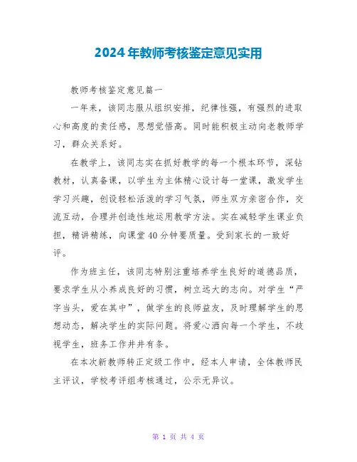 2024年教师考核鉴定意见实用