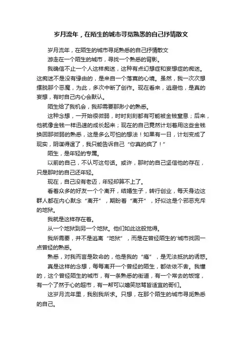 岁月流年，在陌生的城市寻觅熟悉的自己抒情散文