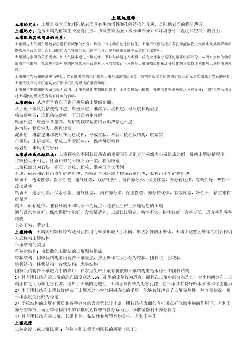 (完整版)土壤地理学复习资料汇总