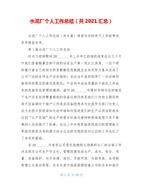 水泥厂个人工作总结(共2021汇总)