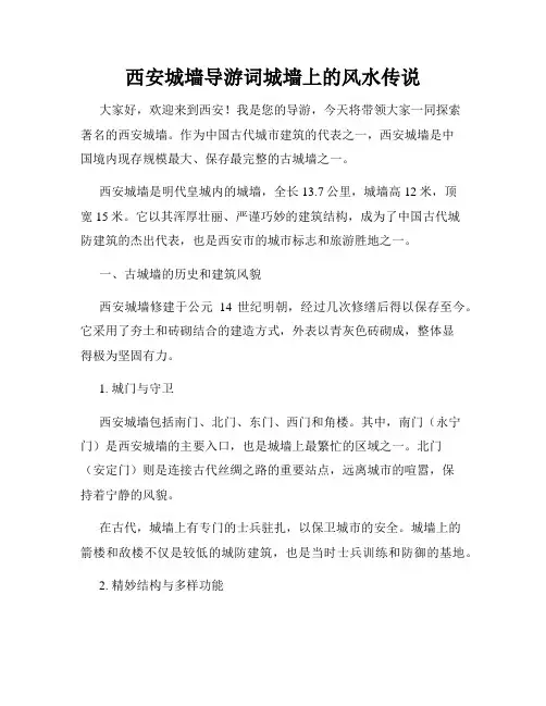 西安城墙导游词城墙上的风水传说