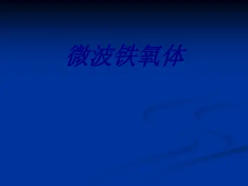 微波铁氧体课件