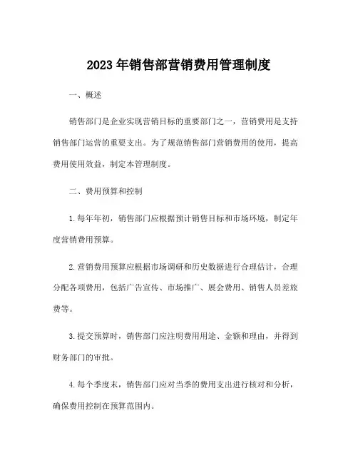 2023年销售部营销费用管理制度