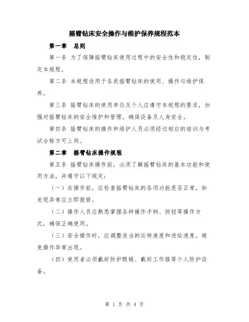 摇臂钻床安全操作与维护保养规程范本