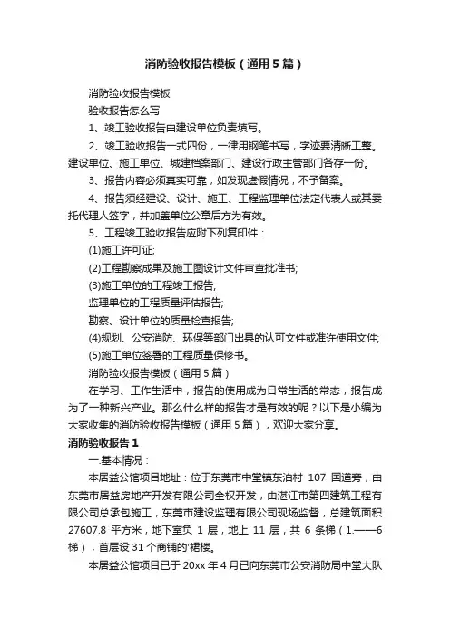 消防验收报告模板（通用5篇）