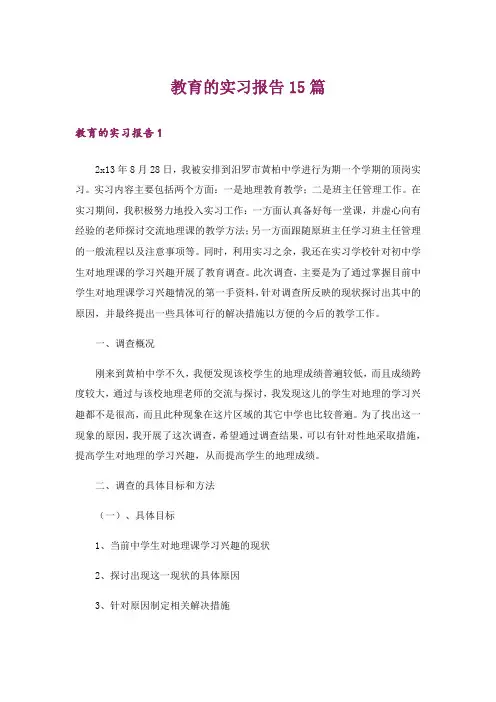 教育的实习报告15篇