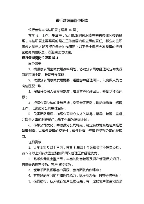 银行营销岗岗位职责（通用10篇）