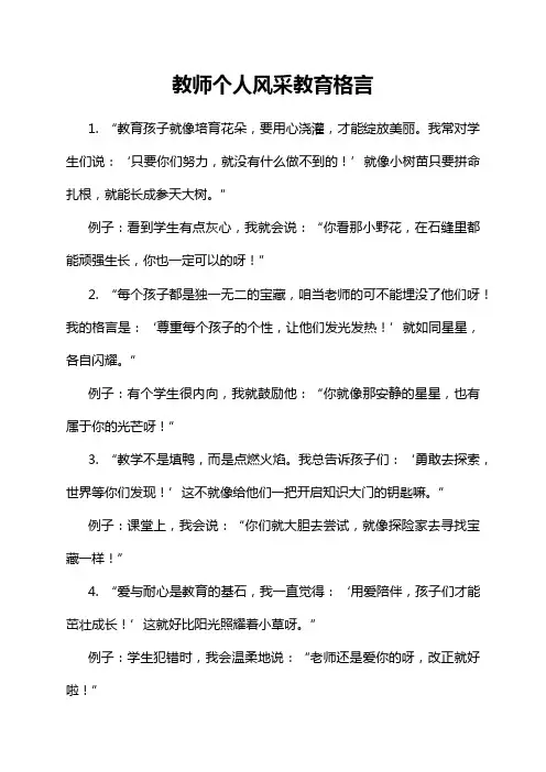 教师个人风采教育格言