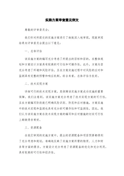 实施方案审查意见例文