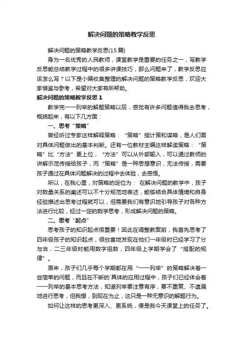 解决问题的策略教学反思
