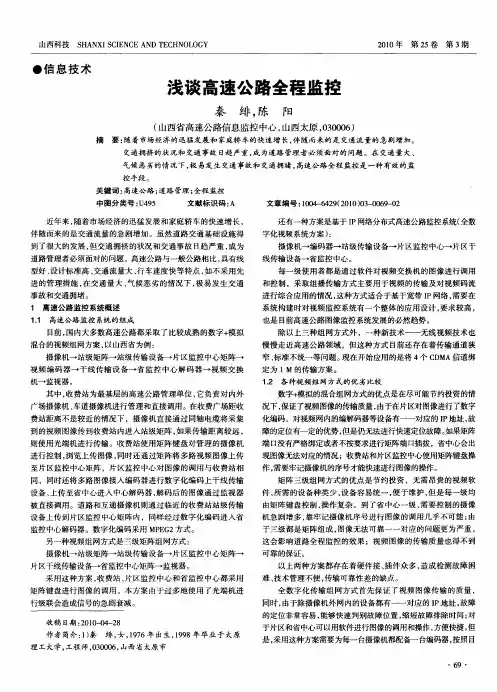 浅谈高速公路全程监控