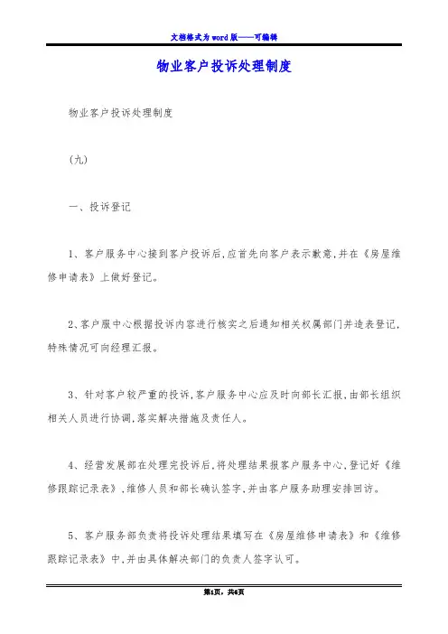 物业客户投诉处理制度