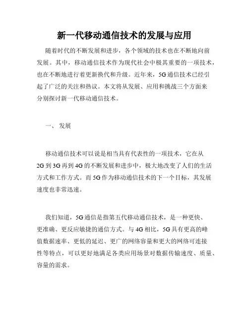 新一代移动通信技术的发展与应用