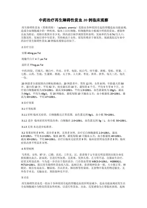 中药治疗再生障碍性贫血20例临床观察