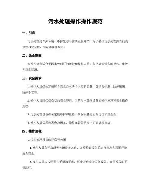 污水处理操作操作规范