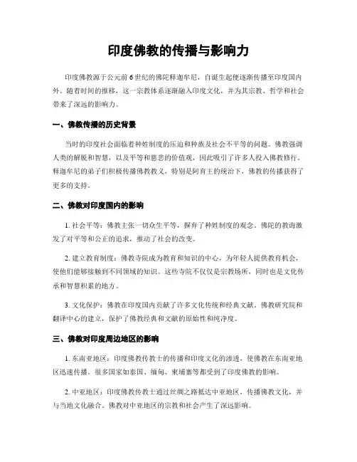 印度佛教的传播与影响力