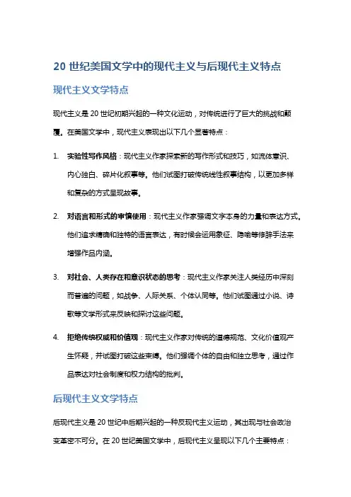 20世纪美国文学中的现代主义与后现代主义特点