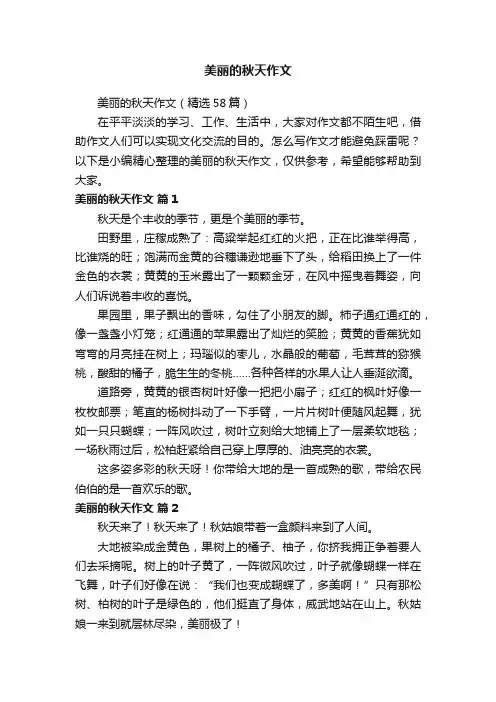 美丽的秋天作文（精选58篇）