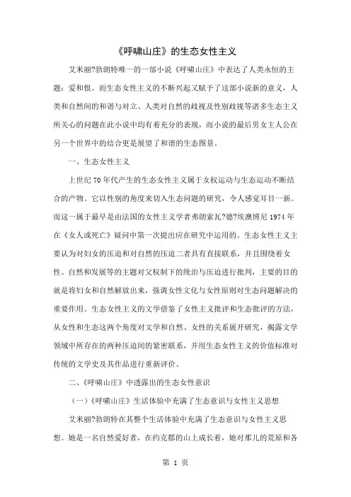 《呼啸山庄》的生态女性主义-6页精选文档