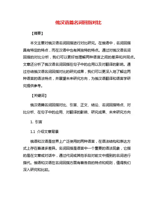 俄汉语篇名词回指对比