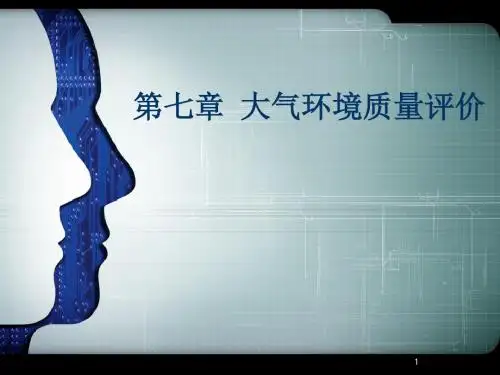 大气环境质量评价