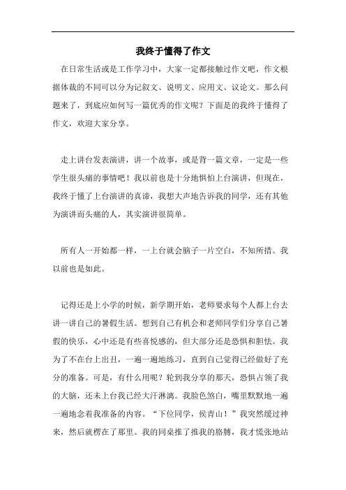我终于懂得了作文