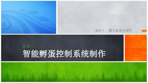 项目十 任务二 智能孵蛋控制系统制作