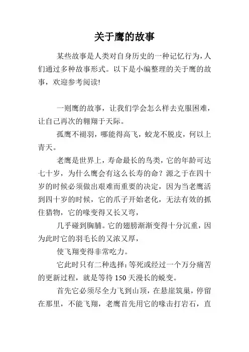关于鹰的故事