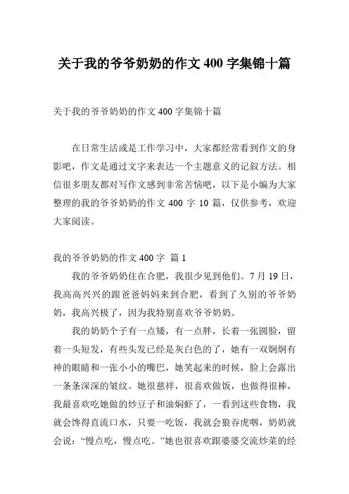 关于我的爷爷奶奶的作文400字集锦十篇
