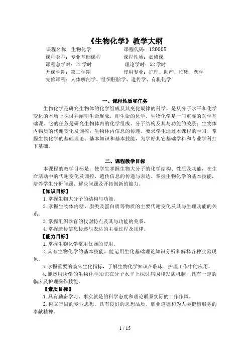 生物化学理论教学大纲