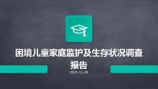 困境儿童家庭监护及生存状况调查报告