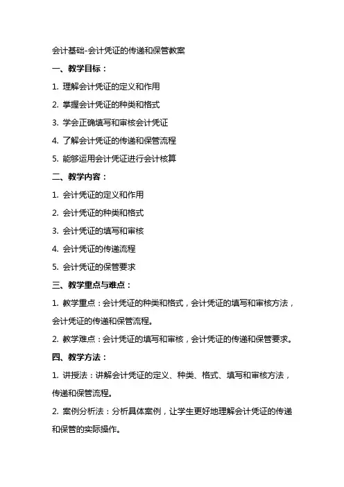 会计基础会计凭证的传递和保管教案