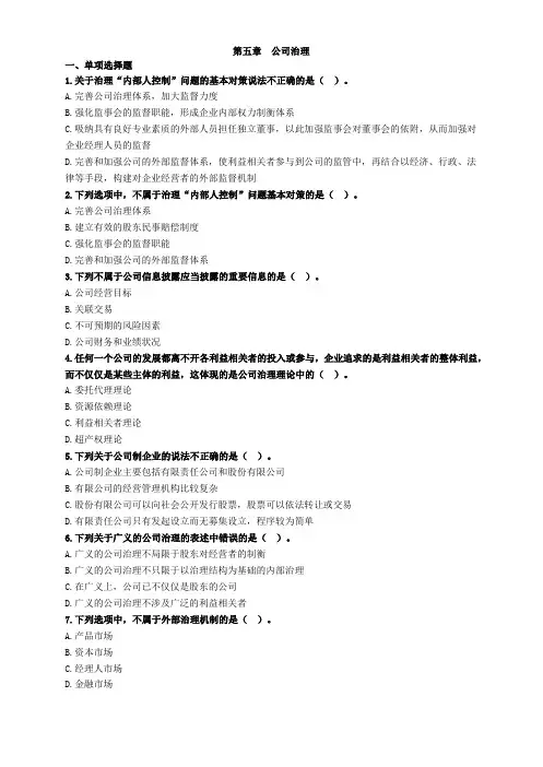 注会战略第五章公司治理习题及答案 
