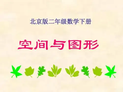 (北京版)二年级数学下册课件 空间与图形