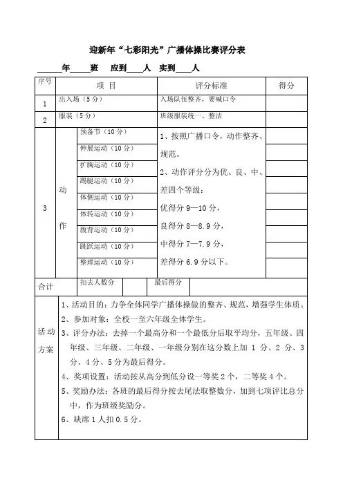 广播体操比赛评分表 Microsoft Word 文档