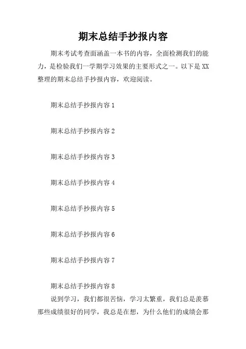 期末总结手抄报内容