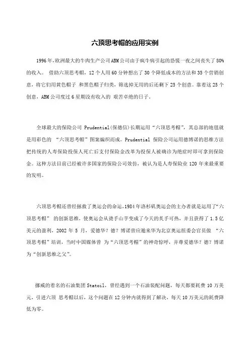 六顶思考帽的应用实例