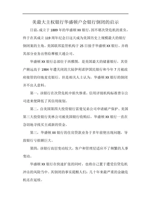 美最大主权银行华盛顿户会银行倒闭的启示