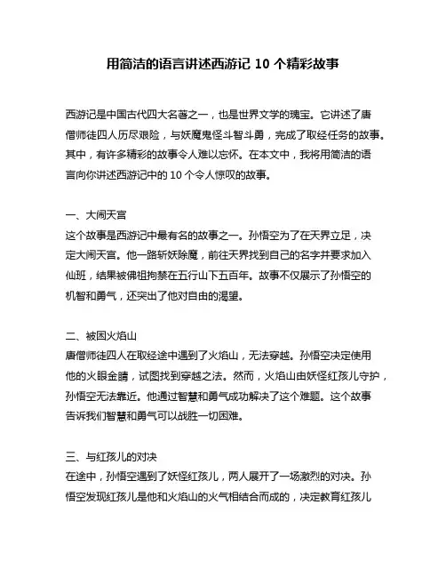 用简洁的语言讲述西游记10个精彩故事