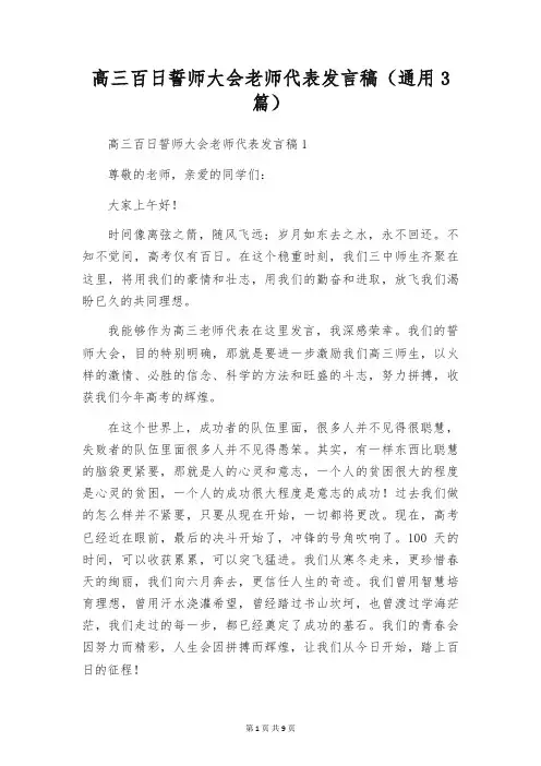 高三百日誓师大会教师代表发言稿(通用3篇)