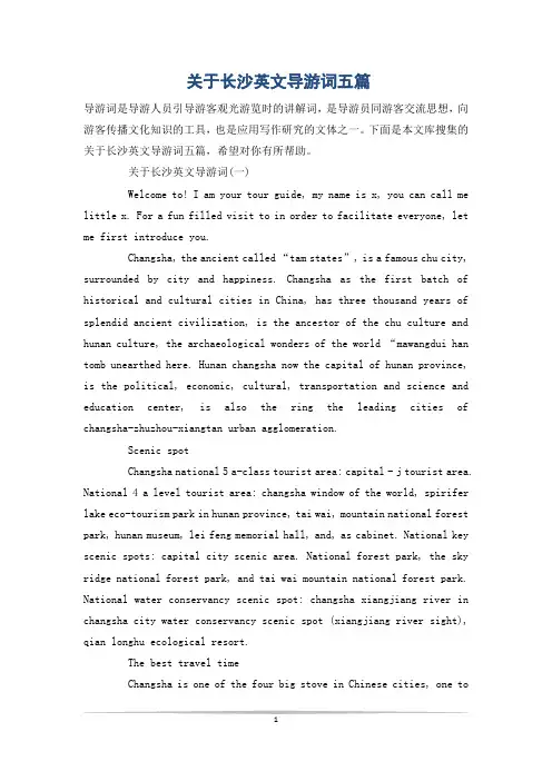 关于长沙英文导游词五篇