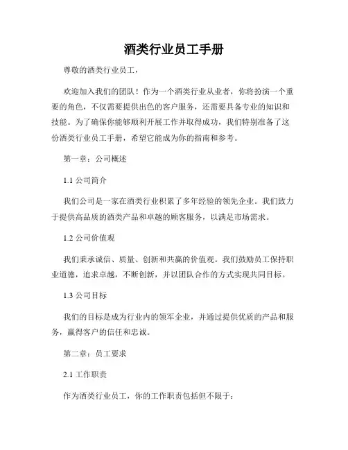酒类行业员工手册