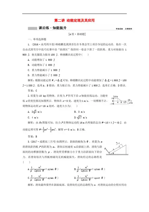 高考物理一轮复习 第五章 机械能 第二讲 动能定理及其应用课时作业