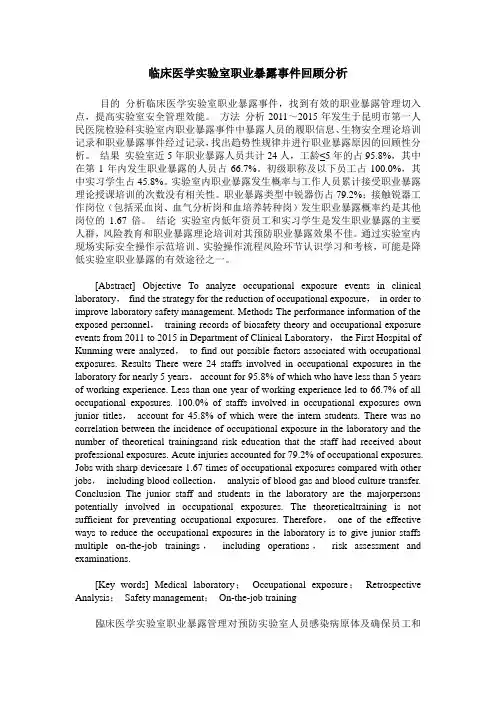 临床医学实验室职业暴露事件回顾分析