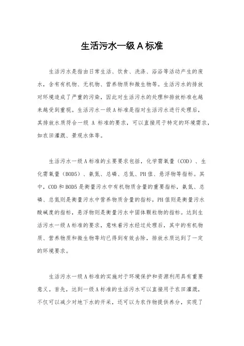 生活污水一级A标准