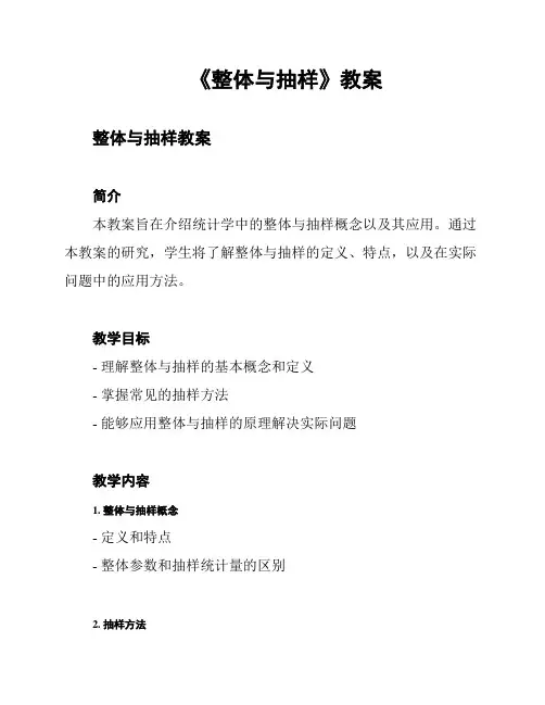 《整体与抽样》教案