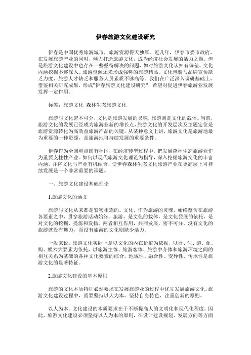 伊春旅游文化建设研究